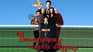 Відео до фільму Возз'єднання сімейки Адамсів | Addams Family Reunion Trailer 1999