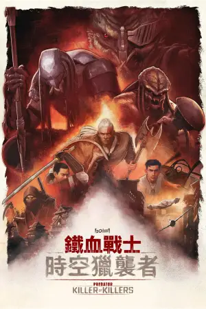 Постер до фильму"Хижак: Вбивця вбивць" #562331