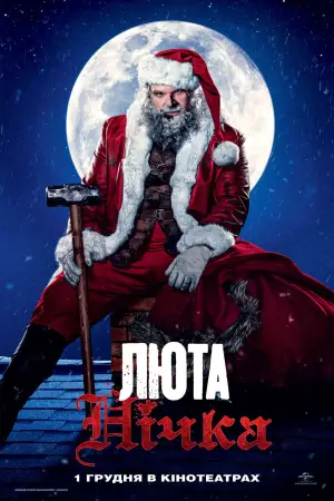 Постер до фильму"Люта нічка" #666683
