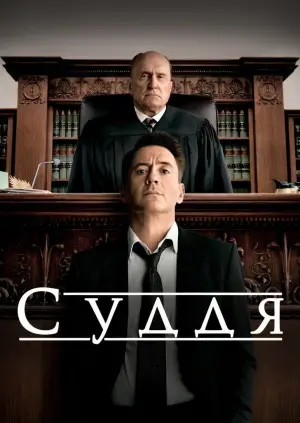 Постер до фильму"Суддя" #61131