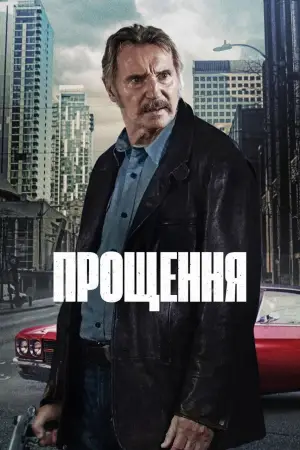 Постер до фильму"Спокута" #634803