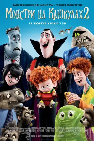 Постер до фильму"Монстри на канікулах 2" #688423