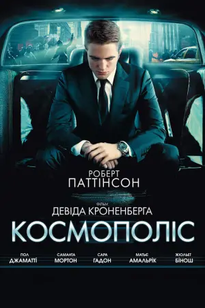 Постер до фильму"Космополіс" #414781