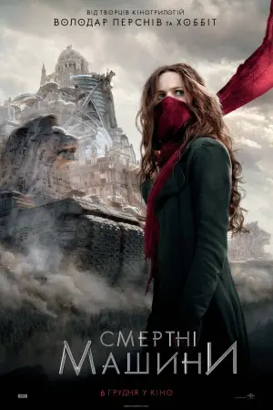 Постер до фильму"Смертні машини" #55793