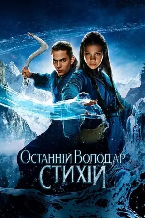 Постер до фильму"Останній володар стихій" #43691