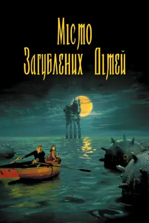 Постер до фильму"Місто загублених дітей" #951196