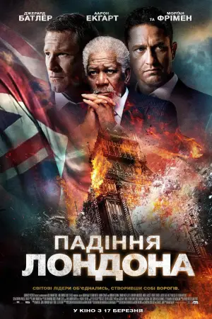 Постер до фильму"Падіння Лондона" #663266