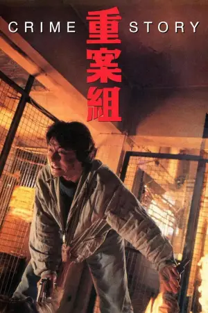 重案組