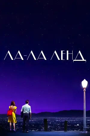 Постер до фильму"Ла-Ла Ленд" #47299