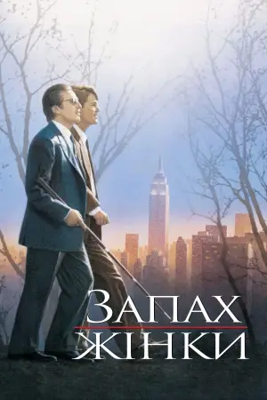 Постер до фильму"Запах жінки" #754250