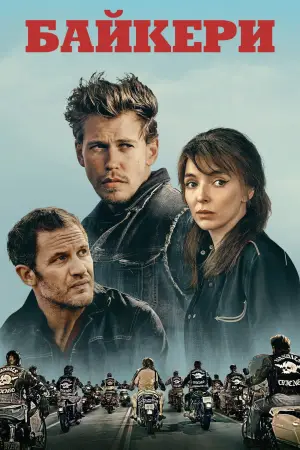 Постер до фильму"Байкери" #588442