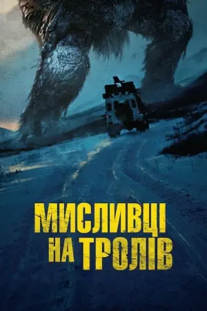 Мисливець на Тролів