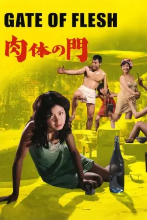 Постер до фильму"肉体の門" #947064