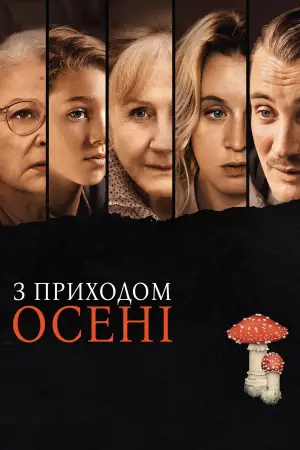 З приходом осені