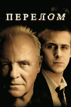 Постер до фильму"Перелом" #96969