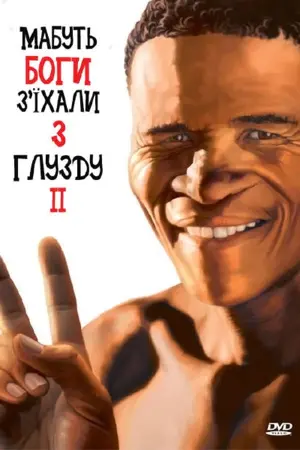 Постер до фильму"Мабуть, Боги з’їхали з глузду 2" #93816
