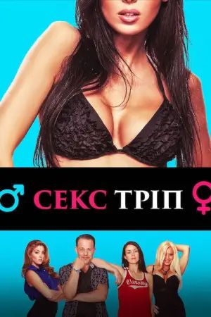 Постер до фильму"Секс-Тріп" #943174