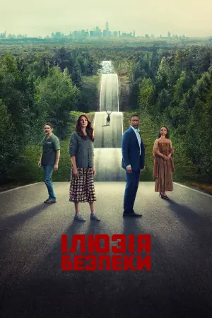 Постер до фильму"Ілюзія безпеки" #160143