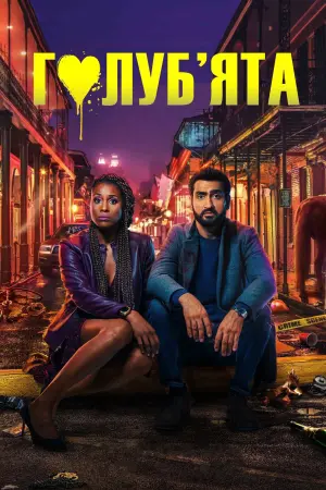 Постер до фильму"Голуб