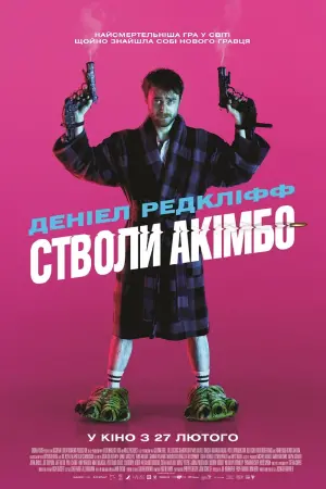 Постер до фильму"Стволи Акімбо" #351062