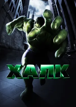 Постер до фильму"Галк" #52422