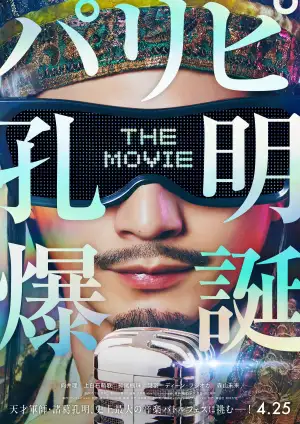 Постер до фильму"パリピ孔明 THE MOVIE" #861397