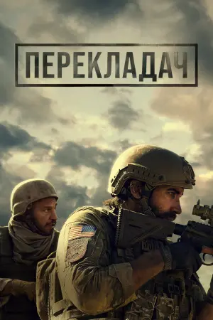 Постер до фильму"Перекладач" #11003
