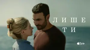 Задник до фильму"Лише ти" #591795