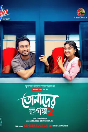 Постер до фильму"তোমাদের গল্প ২" #842476