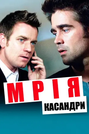 Постер до фильму"Мрія Кассандри" #157486