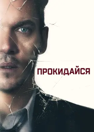 Постер до фильму"Прокидайся" #445766