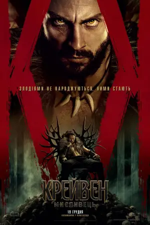Постер до фильму"Крейвен-мисливець" #567263
