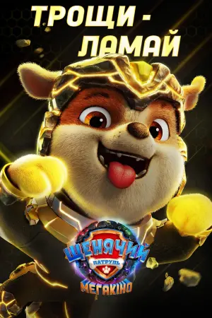 Постер до фильму"Щенячий патруль: Мегакіно" #307