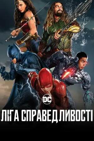 Постер до фильму"Ліга справедливості" #15115