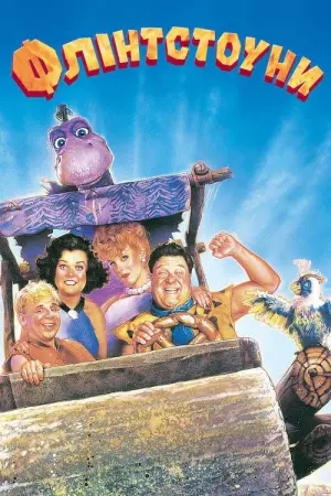 Постер до фильму"Флінстоуни" #324347