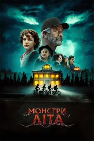 Монстри літа