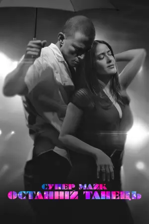 Постер до фильму"Супер-Майк: Останній танець" #47664