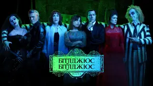 Задник до фильму"Бітлджюс, Бітлджюс" #566032