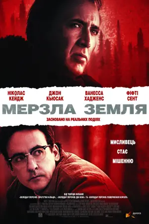 Мерзла земля