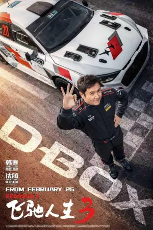 Постер до фильму"飞驰人生3" #763227