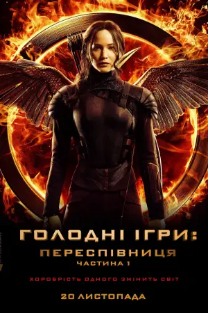 Постер до фильму"Голоднi iгри: Переспiвниця. Частина 1" #566924