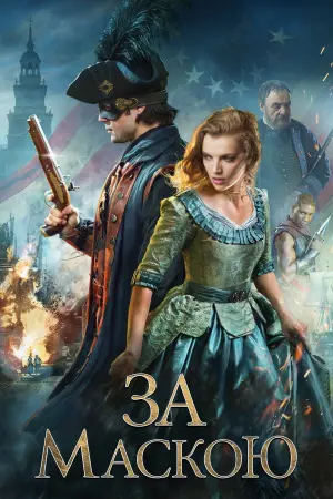 Постер до фильму"За маскою" #117647