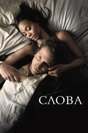 Постер до фильму"Слова" #142329