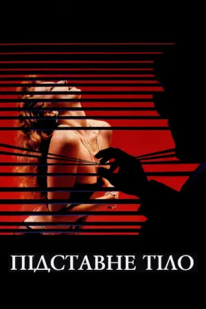 Постер до фильму"Підставне тіло" #124416