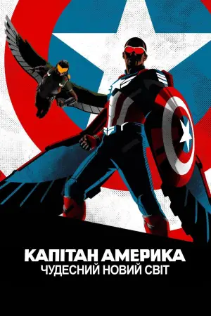 Постер до фильму"Капітан Америка: Дивний новий світ" #552477