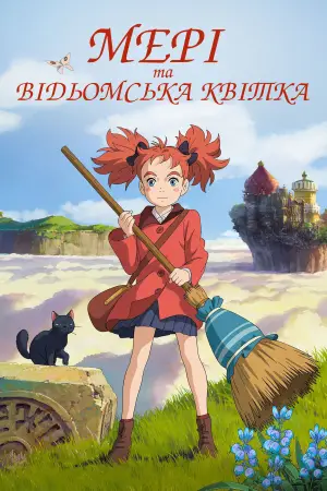 Постер до фильму"Мері і відьомська квітка" #694858