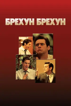 Постер до фильму"Брехун, брехун" #75486