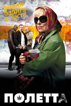 Постер до фильму"Полетта" #287773