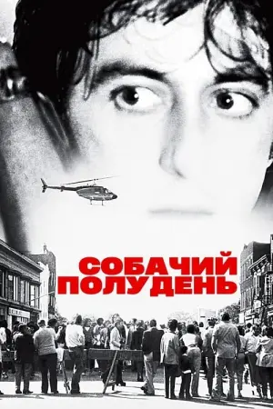 Постер до фильму"Собачий полудень" #107958