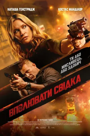 Вполювати свідка